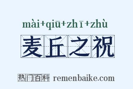 麦丘之祝是什么意思的图片